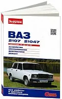 Книга ВАЗ 2107, ВАЗ 21047 1990-2013 бензин, цветные фото. Руководство по ремонту и эксплуатации автомобиля. За Рулем