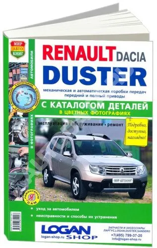 Книга Renault Duster c 2011 бензин, дизель, каталог з/ч, цветные фото. Руководство по ремонту и эксплуатации автомобиля. Мир Автокниг