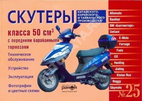Книга Скутеры 50 куб.см Китай, Корея, Тайвань, ч/б фото, цветные электросхемы. Руководство по эксплуатации и техническому обслуживанию. №25. Ранок