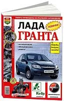 Книга Лада Гранта с 2011, бензин, цветные фото и электросхемы. Руководство по ремонту и эксплуатации автомобиля. Мир Автокниг
