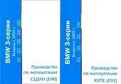 Книга BMW 3 E90, E92 c 2005. Руководство по эксплуатации автомобиля. MoToR