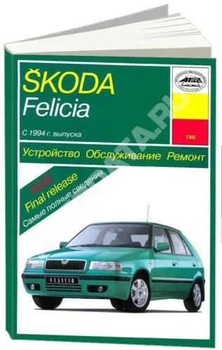 Книга Skoda Felicia с 1994 бензин, дизель, электросхемы. Руководство по ремонту и эксплуатации автомобиля. Арус