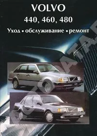 Книга Volvo 440, 460, 480, 1987-92 бензин. Руководство по ремонту и техническому обслуживанию автомобиля. Машсервис