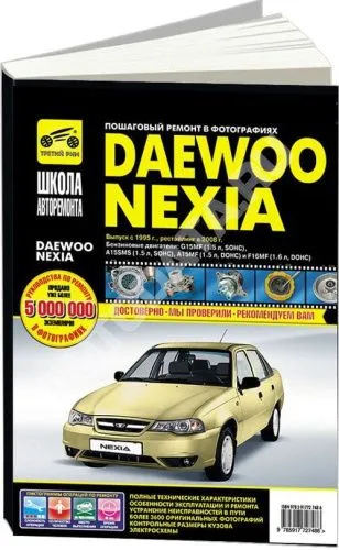 Книга Daewoo Nexia 1995-2016 бензин, ч/б фото, цветные электросхемы. Руководство по ремонту и эксплуатации автомобиля. Третий Рим