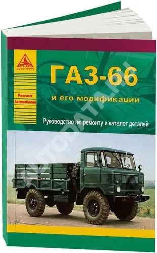 Книга ГАЗ 66 и его модификации, каталог з/ч. Руководство по ремонту и эксплуатации грузового автомобиля. Атласы автомобилей