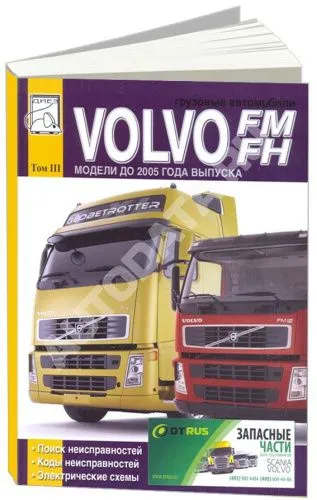 Книга Volvo FM, FH модели до 2005 дизель, электросхемы. Руководство по ремонту и техническому обслуживанию грузового автомобиля. Том 3. ДИЕЗ