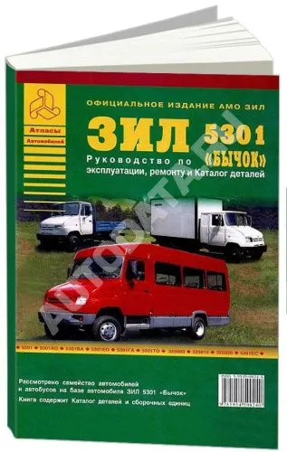 Книга ЗИЛ 5301 Бычок и автобус дизель, каталог з/ч, цветные электросхемы. Руководство по ремонту грузового автомобиля и автобуса. Атласы автомобилей