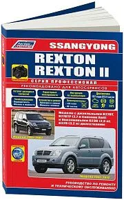 Книга SsangYong Rexton 2002-2007, Rexton 2 2007-2012 бензин, дизель, электросхемы, каталог запчастей, черно-белое фото. Руководство по ремонту и эксплуатации автомобиля. Профессионал. Легион-Aвтодата