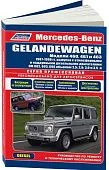 Книга Mercedes Gelandewagen W460, W461, W463 1987-1998 дизель, электросхемы. Руководство по ремонту и эксплуатации автомобиля. Профессионал. Легион-Aвтодата