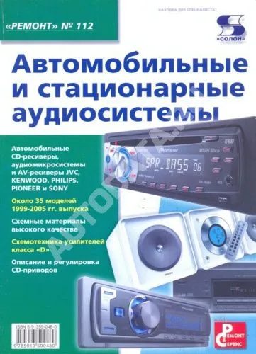 Книга Автомобильные и стационарные аудиосистемы. Руководство по ремонту и эксплуатации аудиотехники. СОЛОН-Пресс