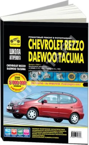 Книга Chevrolet Rezzo c 2001 бензин, ч/б фото, цветные электросхемы. Руководство по ремонту и эксплуатации автомобиля. Третий Рим