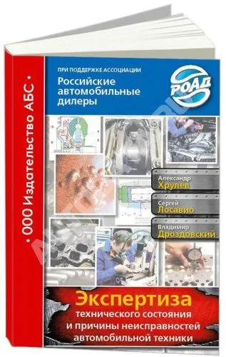 Книга Экспертиза технического состояния и причины неисправностей автомобильной техники. АБС