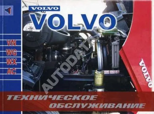 Книга Volvo VN, WG, WX, AC. Руководство по техническому обслуживанию грузового автомобиля. Терция