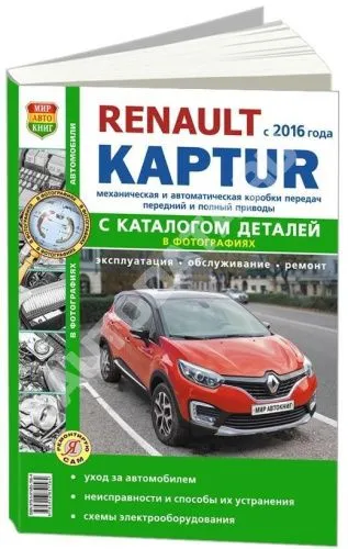 Книга Renault Kaptur c 2016 бензин, черно-белое фото, электросхемы, каталог запчастей. Руководство по ремонту и эксплуатации автомобиля. Мир автокниг