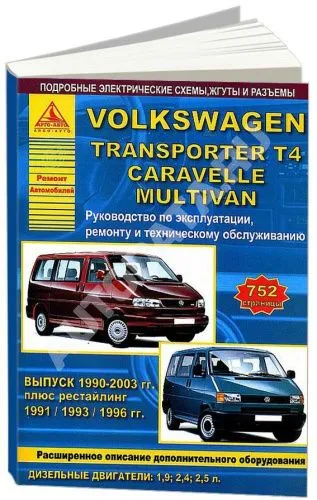 Книга Volkswagen Transporter T4, Caravelle, Multivan 1990-2003 дизель, электросхемы. Руководство по ремонту и эксплуатации автомобиля. Атласы автомобилей