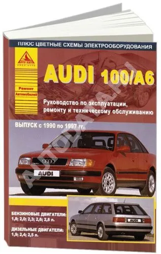 Книга Audi 100, А6 1990-1997 бензин, дизель, цветные электросхемы. Руководство по ремонту и эксплуатации автомобиля. Атласы автомобилей
