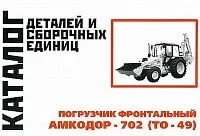 Каталог деталей и сборочных единиц погрузчика фронтального Амкодор-702 ТО-49. Минск