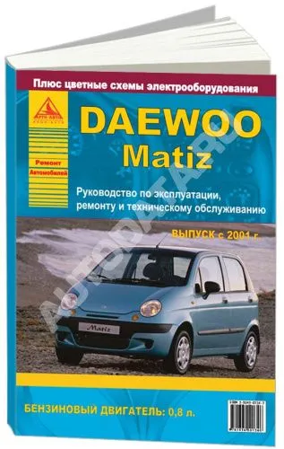 Книга Daewoo Matiz с 2001 бензин, цветные электросхемы. Руководство по ремонту и эксплуатации автомобиля. Атласы автомобилей Книга Daewoo Matiz с 2001 бензин, цветные электросхемы. Руководство по ремонту и эксплуатации автомобиля. Атласы автомобилей