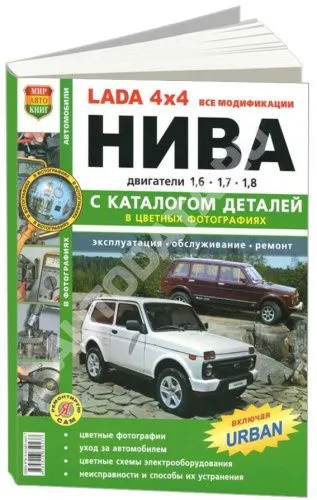 Книга Lada 4х4 Нива, все модификации, включая Urban бензин, каталог з/ч, цветные фото и электросхемы. Руководство по ремонту и эксплуатации автомобиля. Мир Автокниг