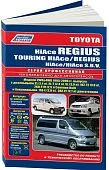 Книга Toyota HiAce, Regius, Touring HiAce, HiAce SBV 1995-2006 бензин, дизель, электросхемы. Руководство по ремонту и эксплуатации автомобиля. Профессионал. Легион-Aвтодата Книга Toyota HiAce, Regius, Touring HiAce, HiAce SBV 1995-2006 бензин, дизель, электросхемы. Руководство по ремонту и эксплуатации автомобиля. Профессионал. Легион-Aвтодата