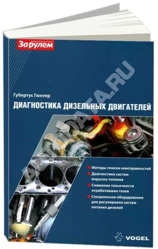 Учебное пособие Диагностика дизельных двигателей Vogel. Методы диагностики, проверки и оборудование для регулировок. За Рулем