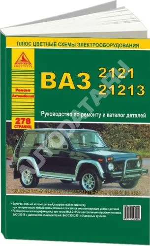 Книга ВАЗ 2121, 21213 и модификации, каталог з/ч, цветные электросхемы. Руководство по ремонту автомобиля. Атласы автомобилей