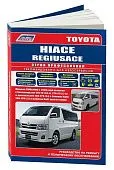 Книга Toyota Hiace, Regiusace с 2004 бензин, дизель, электросхемы, каталог запчастей. Руководство по ремонту и эксплуатации автомобиля. Профессионал. Легион-Aвтодата