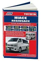 Книга Toyota Hiace, Regiusace с 2004 бензин, дизель, электросхемы, каталог запчастей. Руководство по ремонту и эксплуатации автомобиля. Профессионал. Легион-Aвтодата