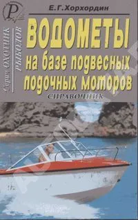 Книга Водометы на базе подвесных лодочных моторов. ДАИРС