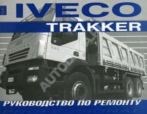 Книга Iveco Trakker c 2005 дизель. Руководство по ремонту грузового автомобиля. Терция Книга Iveco Trakker c 2005 дизель. Руководство по ремонту грузового автомобиля. Терция