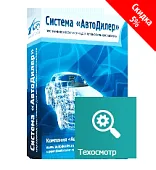 Программа Автодилер ТехОсмотр. Лицензия 3 месяца
