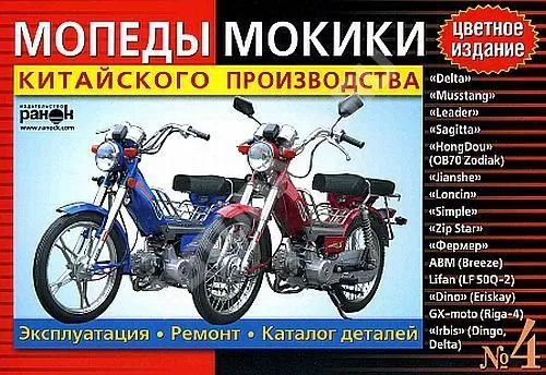 Книга Мопеды, Мокики Китай, каталог з/ч. Руководство по ремонту и эксплуатации.№4. Ранок