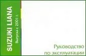 Книга Suzuki Liana с 2001. Руководство по эксплуатации автомобиля. MoToR