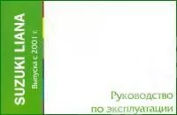 Книга Suzuki Liana с 2001. Руководство по эксплуатации автомобиля. MoToR