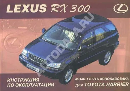 Книга Lexus RX300 1997-2003. Руководство по эксплуатации автомобиля. MoToR Книга Lexus RX300 1997-2003. Руководство по эксплуатации автомобиля. MoToR