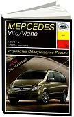 Книга Mercedes Vito, Viano W639 с 2003 и 2010 бензин, дизель. Руководство по ремонту и эксплуатации автомобиля. Арус