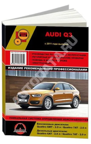 Книга Audi Q3 c 2011 бензин, дизель, электросхемы. Руководство по ремонту и эксплуатации автомобиля. Монолит