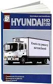 Книга Hyundai HD120, каталог з/ч. Руководство по ремонту и эксплуатации грузового автомобиля. ДИЕЗ