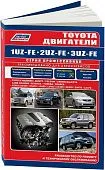 Книга Toyota бензиновые двигатели 1UZ-FE, 2UZ-FE, 3UZ-FE электросхемы. Руководство по ремонту и эксплуатации. Профессионал. Легион-Aвтодата