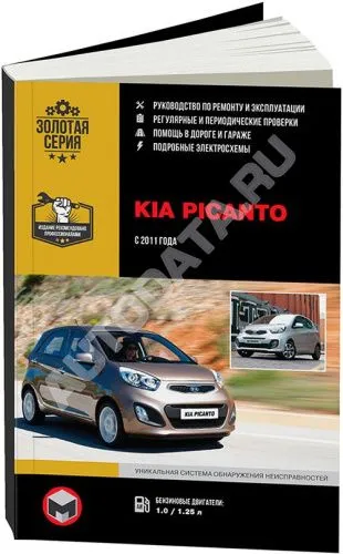 Книга Kia Picanto с 2011 бензин, электросхемы. Руководство по ремонту и эксплуатации автомобиля. Монолит Книга Kia Picanto с 2011 бензин, электросхемы. Руководство по ремонту и эксплуатации автомобиля. Монолит