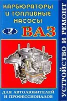 Книга Карбюраторы и топливные насосы ВАЗ. Руководство по ремонту топливной системы. МодЭкс плюс