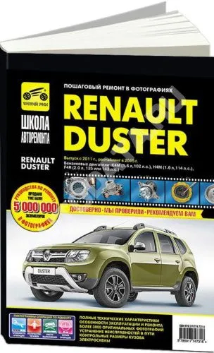 Книга Renault Duster с 2011, рестайлинг с 2015 бензин, ч/б фото, цветные электросхемы. Руководство по ремонту и эксплуатации автомобиля. Третий Рим
