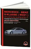 Книга Mercedes S класс W221 2005-2013 бензин, дизель, электросхемы. Руководство по ремонту и эксплуатации автомобиля. Монолит