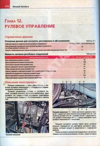 Книга Renault Sandero 2 с 2014 бензин, цветные фото и электросхемы. Руководство по ремонту и эксплуатации автомобиля. Мир автокниг