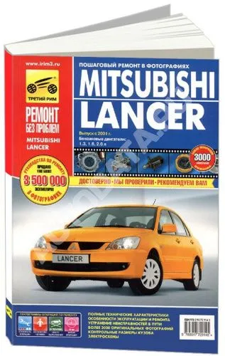 Книга Mitsubishi Lancer 2001-2009 бензин, цветные фото и электросхемы. Руководство по ремонту и эксплуатации автомобиля. Третий Рим