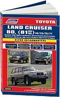 Книга Toyota Land Cruiser 80 и 70, 73, 75, 77 1990-1998 дизель, электросхемы, каталог запчастей. Руководство по ремонту и эксплуатации автомобиля. Автолюбитель. Легион-Aвтодата