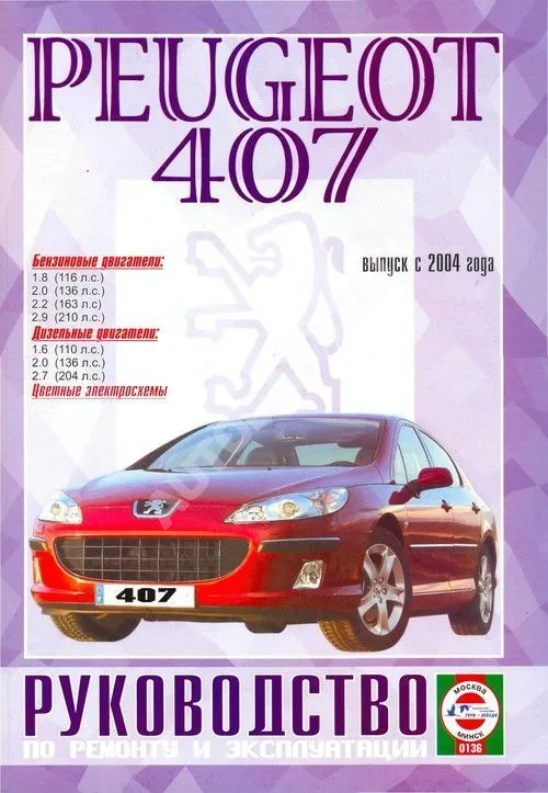 Книга Peugeot 407 с 2004 бензин, дизель. Руководство по ремонту и эксплуатации автомобиля. Чижовка