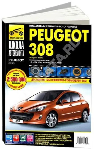 Книга Peugeot 308 2007-2015 бензин, ч/б фото, цветные электросхемы. Руководство по ремонту и эксплуатации автомобиля. Третий Рим