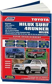 Книга Toyota HiLux Surf, 4Runner, HiLux 1995-2002 бензин, дизель, каталог запчастей, электросхемы. Руководство по ремонту и эксплуатации автомобиля. Профессионал. Легион-Aвтодата