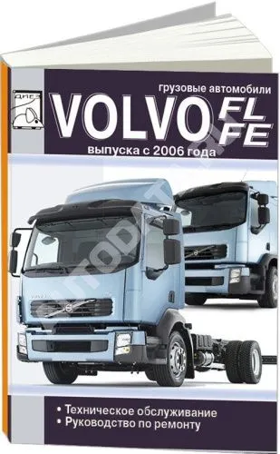 Книга Volvo FL, FE с 2006 дизель. Руководство по ремонту и техническому обслуживанию грузового автомобиля. ДИЕЗ